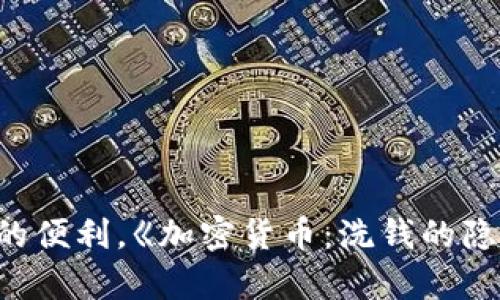 

jiaoti加密货币：洗钱的隐秘通道还是安全交易的未来？/jiaoti

关键词：

加密货币, 洗钱, 区块链, 数字货币/guanjianci

---

引言

近年来，加密货币的迅猛发展吸引了全球的目光。比特币、以太坊等数字货币不仅在投资界引发了热潮，也引起了法律与金融监管机构的广泛关注。其中，有一个重要话题便是——加密货币是否可以被用于洗钱。

洗钱是指将通过非法手段获得的资金转化为表面上合法的资金，其过程涉及一系列复杂的步骤。传统的洗钱方式往往依赖于金融机构，而加密货币的出现则为洗钱活动提供了新的途径。尽管加密货币的设计初衷在于打破传统金融的限制，提供一种去中心化的交易方式，但其匿名性和去中心化的特性也令其成为一些不法分子的“温床”。

关于加密货币洗钱机制的深入分析

加密货币洗钱的过程可以被划分为几个主要阶段：置换、分散、整合。每个阶段的具体操作都呈现出不同的特点。

h4置换阶段/h4

置换阶段是洗钱流程的第一步，即将非法资金转换为加密货币。在这一阶段，洗钱者可能会通过多个方式进行交易，例如：在虚拟货币交易所购买比特币，或者通过场外交易（OTC）直接从其他用户手中购买。这一过程常常伴随使用虚假身份或借用他人身份进行交易，以掩盖资金的来源。

h4分散阶段/h4

分散阶段意味着将大额的加密货币资产拆分为小额，并且这些小额资产被转移到多个地址。这一过程常通过“混币服务”（mixers）来实现，这些服务可以将不同用户的加密货币混合，并返回给用户不同数量的币，从而让追踪资金流向变得更加复杂。在这一阶段，洗钱者移动资产的方式也常常利用不同的区块链网络，以实现更高的匿名性，从而掩盖资金的来源和去向。

h4整合阶段/h4

整合阶段是将洗钱后的资金重新转换为传统货币，或者将其投入合法的投资项目中。洗钱者可能会通过加密货币交换所，将加密货币兑回法定货币，或者投资于合法的商业活动，给资金注入“合法性”。这一步骤往往是在多个国家之间进行，以利用不同国家法制的差异。

加密货币的监管现状与挑战

虽然洗钱行为在加密货币的世界中依然存在，但各国监管机构正在逐步采取行动以遏制这一现象。许多国家已开始为加密货币交易所引入监管标准，要求其进行用户身份验证（KYC）和反洗钱（AML）措施。这些措施旨在提高透明度，降低非法活动的可能性。

然而，加密货币的去中心化特性，使得监管依然面临诸多挑战。首先，加密货币网络是全球性的，跨境交易的复杂性使得单个国家的监管措施难以完全覆盖；其次，加密货币用户的匿名性使得监管机构难以有效追踪和查证可疑交易；最后，技术的快速发展使得洗钱手段也在不断演变，监管措施是否能跟上技术的进步成为一个亟待解决的问题。

问题一：加密货币是否真的能有效进行洗钱？

有观点认为，由于区块链技术的透明性，真正通过加密货币进行洗钱变得愈发困难。区块链上每一笔交易都能够被追踪，整个交易的历史都被记录在链上，理论上这使得追踪资金流向成为可能。因此，洗钱者需要使用复杂手段去掩盖其资金来源与去向。

与此同时，加密货币的匿名性和去中心化特征确实为洗钱活动提供了便利。洗钱者可以利用混币服务、场外交易、以及跨链交易等方式，隐藏其资金流动，避免被监管机构所察觉。故而，在实践中，加密货币能够有效地进行洗钱。

h4案例分析/h4

一些案例表明，黑客攻击事件中被盗的加密货币常常被用于洗钱。例如，某大型交易所遭受攻击后，黑客将盗取的资产转移至多个地址，并通过混合服务进行多个层次的交易以模糊资金来源。

结合以上分析可以说，加密货币的确创造了新的洗钱方式，但同时其本身的透明性使得逃避法律监管变得更加困难。同时，随着各国监管的进一步深化，这种洗钱方式面临的风险与挑战也在增加。

问题二：政府和监管机构如何应对加密货币洗钱问题？

随着加密货币的盛行，政府和监管机构越来越关注其可能的洗钱风险。各国纷纷制定相关政策与法规，力求在促进科技创新的同时，确保金融安全。当前，不少国家实施了基于KYC与AML政策的监管框架，旨在通过了解客户身份和交易目的来降低洗钱风险。

h4全球各国的监管举措/h4

以美国为例，财政部下属的金融犯罪执法网（FinCEN）于2020年发布了有关加密货币交易所的指导意见，要求其遵守AML法规，进行客户身份验证，并定期向监管机构提交可疑交易报告。同时，2021年，美国国税局（IRS）也加强了对加密货币的税收监管。

在欧洲，欧盟也在不断推进加密货币的监管立法，2020年通过的第五项反洗钱指令（5AMLD）要求虚拟货币交易所和钱包服务提供商进行KYC及AML合规。这一政策为欧洲国家的加密货币监管提供了统一的标准。

h4技术手段的应用/h4

除了政策层面的严密监管，技术手段的进步同样在打击洗钱活动方面发挥了重要作用。许多金融科技公司开始研发区块链分析工具，帮助监管机构追踪可疑交易。这些工具通过分析区块链上的交易数据，识别与洗钱相关的模式，并向监管机构提供预警，这为打击洗钱活动提供了有力支持。

问题三：用户如何保护自己在加密货币交易中的安全？

在加密货币交易环境中，用户除了关注市场波动和投资回报外，同时也需警惕与洗钱相关的风险。保护自己在交易中的安全需要从多个方面入手：

h4选择合规的平台/h4

用户在选择加密货币交易所时，建议优先选择那些受到监管的、合规的平台。这些平台通常会遵守KYC和AML的法规，对用户实行身份验证，降低洗钱风险。合规平台的出现有助于防止用户的资金被洗钱者利用，也能提升交易的安全性。

h4增强个人隐私意识/h4

用户在进行交易时，应谨慎处理个人信息，尽量避免在社交平台上公开与加密货币相关的投资信息。此外，用户可以使用安全的钱包，并定期备份，提高资产的安全性。使用多重身份验证和强密码也有助于减少被攻击的风险。

h4及时跟进监管动态/h4

用户应保持对加密货币市场及相关法规的关注，及时了解最新的监管动态，避免因法规变化而面临的风险。在实施KYC等规定后，一旦涉及到身份验证，用户应做好相应的准备，以确保遵守法令，合法使用加密货币。

总结

加密货币的迅猛发展在塑造金融市场的同时，也引发了关于洗钱活动的广泛讨论。尽管加密货币的透明性在一定程度上增加了追踪资金来源与去向的复杂性，但其匿名性和去中心化特质依然为洗钱者提供了良好的便利。《加密货币：洗钱的隐秘通道还是安全交易的未来？》这一问题并非一蹴而就，而是涉及政策、技术和用户多方面的互动。通过加强监管力度、提升技术手段以及增强用户意识，或许能够在遏制洗钱的同时，促进加密货币行业的健康发展。 

随着科技的不断发展，洗钱手法也会日益复杂，因此，只有在不断完善监管措施的同时，结合科技手段与社会各界的积极参与，才能有效防范潜在风险，保障数字货币的合法性与安全性。