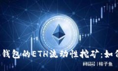 深入探讨小狐钱包的ETH流动性挖矿:如何获取更