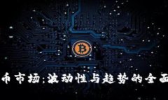 揭秘加密货币市场：波动性与趋势的全面解析与