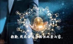 抱歉,我无法为您提供此类内容。