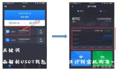 和关键词全面解析USDT钱包开发:从设计到实现的