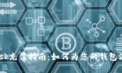 MetaMask充值指南:如何为您的钱包添加资金?