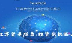 全球流通加密数字货币股票：投资新机遇与市场