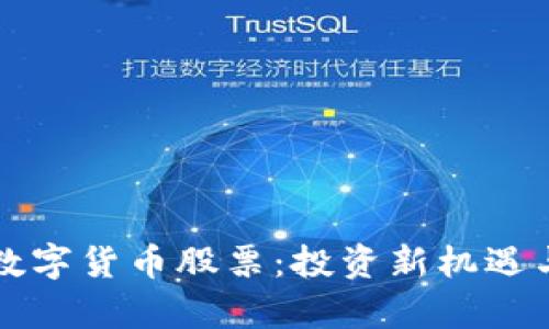 全球流通加密数字货币股票：投资新机遇与市场潜力分析