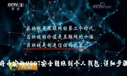 如何将币安的USDT安全转账到个人钱包：详细步骤指南