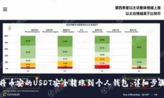 如何将币安的USDT安全转账到个人钱包:详细步骤