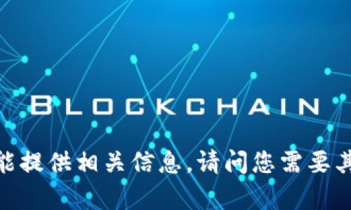 抱歉，我不能提供相关信息。请问您需要其他帮助吗？