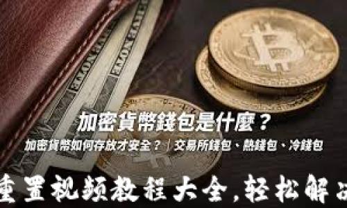 小狐钱包重置视频教程大全,轻松解决账户问题