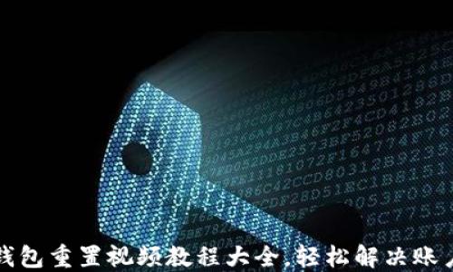 小狐钱包重置视频教程大全,轻松解决账户问题