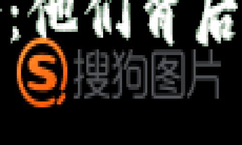 揭秘加密货币大佬：他们背后的故事与未来发展