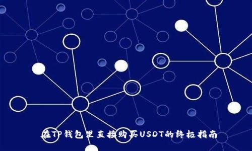 在TP钱包里直接购买USDT的终极指南