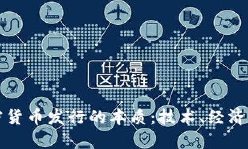 深入解析加密货币发行的本质：技术、经济与法律的交汇