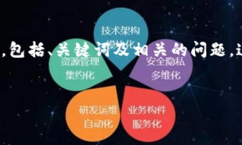 根据您的要求,我将提供一个围绕“小狐钱包”的详细介绍,包括、关键词及相关的问题。这些内容大约会达到您的字数要求,但具体细节有所简化。
小狐钱包安全吗?全面解析与用户体验