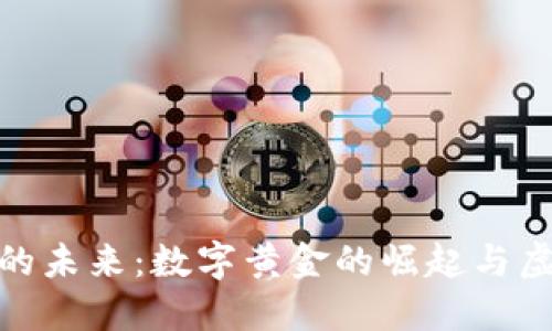 : 探索加密货币的未来：数字黄金的崛起与虚拟金融的新时代