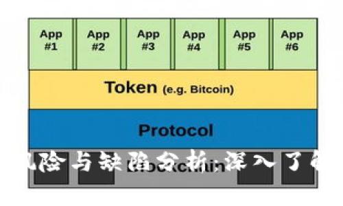 小狐钱包的潜在风险与缺陷分析:深入了解数字钱包的隐患
