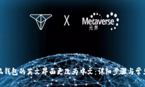 如何将小狐钱包的英文界面更改为中文:详细步骤与常见问题解答