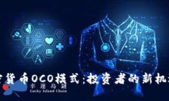 揭秘加密货币OCO模式：投资者的新机遇与挑战