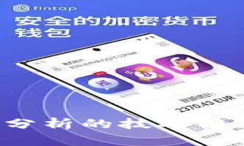 深入掌握加密货币分析的技巧与策略:从入门到精通