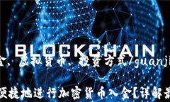 加密货币, 国内入金, 虚拟货币, 投资方式/guanji