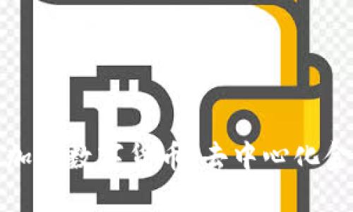 探索开源加密数字货币：去中心化金融的未来