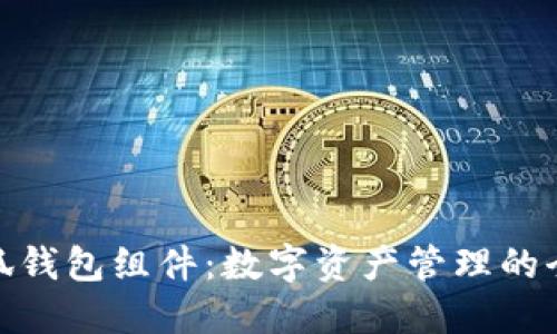 探索小狐钱包组件:数字资产管理的全新体验