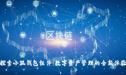 探索小狐钱包组件:数字资产管理的全新体验