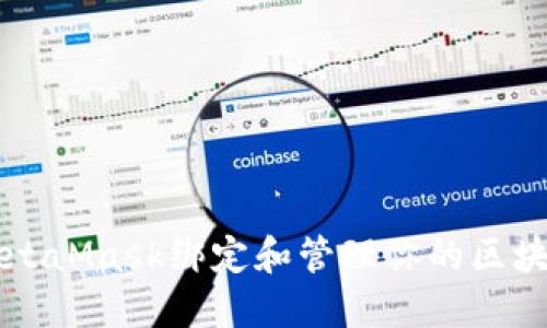 如何使用MetaMask绑定和管理你的区块链游戏账户