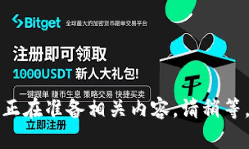 正在准备相关内容，请稍等。
