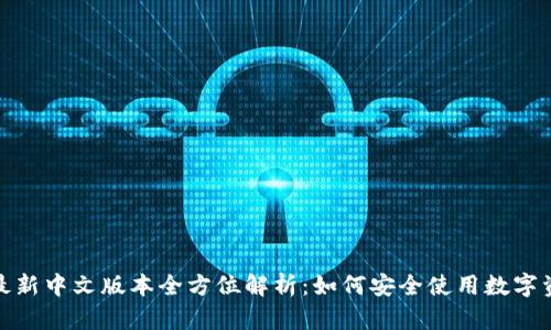 : 小狐钱包最新中文版本全方位解析:如何安全使用数字资产管理工具