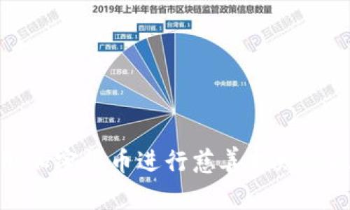 在日本使用加密货币进行慈善捐赠的现状与前景