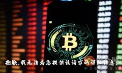 抱歉，我无法为您提供该请求的详细信息。