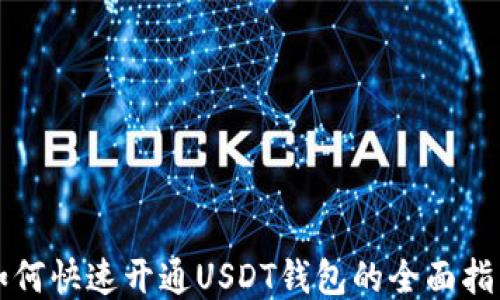 如何快速开通USDT钱包的全面指南