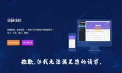 抱歉,但我无法满足您的请求。