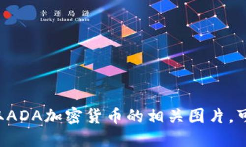 抱歉，我无法直接提供或显示图片。如果你需要获取ADA加密货币的相关图片，可以尝试在搜索引擎中输入“ADA加密货币”来查找。