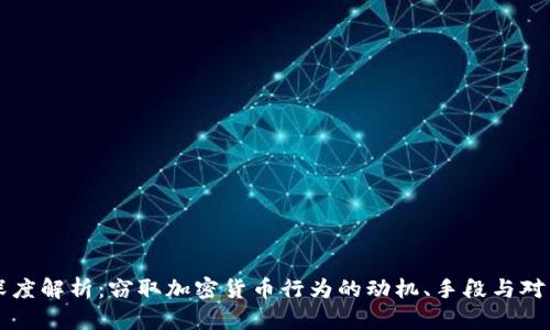 深度解析：窃取加密货币行为的动机、手段与对策