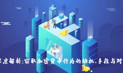 深度解析：窃取加密货币行为的动机、手段与对策