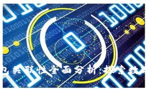 小狐子钱包与主钱包关联性全面分析:探索数字资产管理的新维度