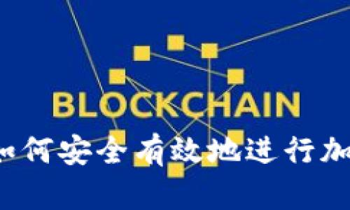 全面解析:如何安全有效地进行加密货币交易