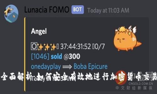全面解析:如何安全有效地进行加密货币交易