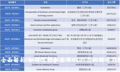 全面解析:如何选择和使用USDT与比特币钱包