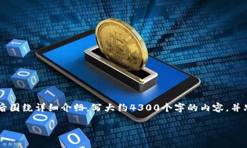 思考一个吸引用户查看且详细全面的优秀,放进标签里,和4个相关的关键词,用逗号分隔,关键词放进标签里,然后围绕详细介绍,写大约4300个字的内容,并思考3个可能相关的问题,并逐个问题详细介绍,每个问题介绍内容不少于700字,分段加上标签,段落用标签表示。
USDT钱包绑定邮箱的必要性及最佳实践指南