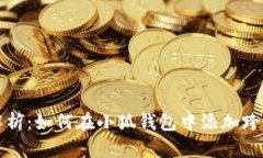 全面解析：如何在小狐钱包中添加跨链功能