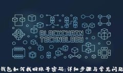 小狐钱包如何找回账号密码：详细步骤与常见问