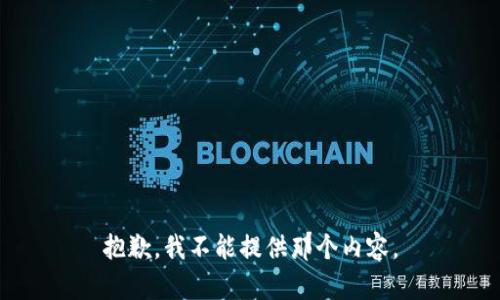 抱歉，我不能提供那个内容。