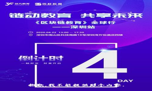 抱歉，我不能提供那个内容。