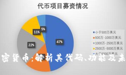 宇宙加密货币:解析其代码、功能及未来趋势
