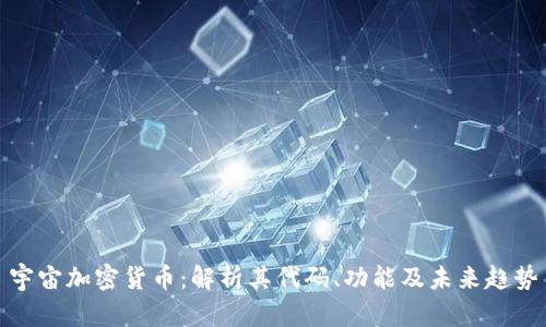 宇宙加密货币:解析其代码、功能及未来趋势