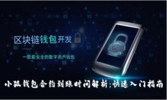 小狐钱包合约到账时间解析：快速入门指南