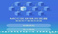 : 如何在小狐钱包中创建OK链：全面指南与实用技