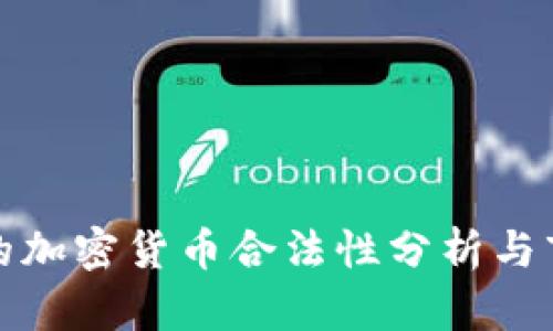 土耳其的加密货币合法性分析与市场现状